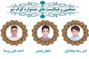راهیابی سه دانش‌آموز متوسطه اول پسرانه به فینال جشنواره «کوک‌شو»